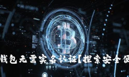什么数字钱包无需实名认证？探索安全便捷的选择