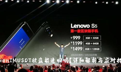 TokenIMUSDT被盗能追回吗？详细解析与应对措施