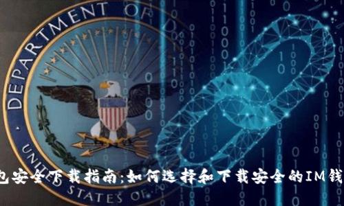 IM钱包安全下载指南：如何选择和下载安全的IM钱包APP