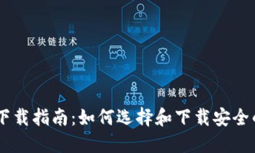 IM钱包安全下载指南：如何选择和下载安全的IM钱包APP