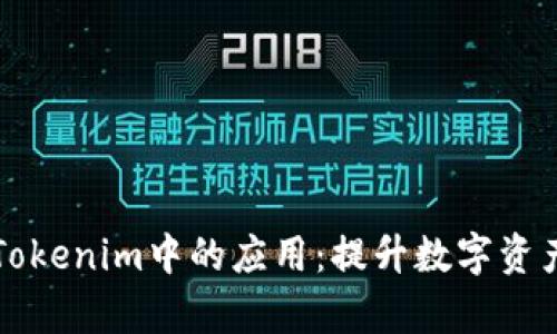 深入了解Tokenim中的应用：提升数字资产管理效率
