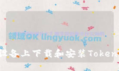 如何在安卓设备上下载和安装Tokenim：详细指南