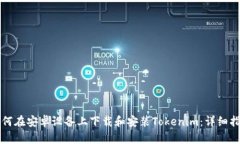 如何在安卓设备上下载和