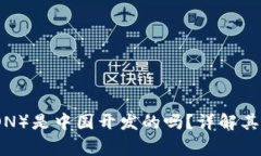 波场币（TRON）是中国开发