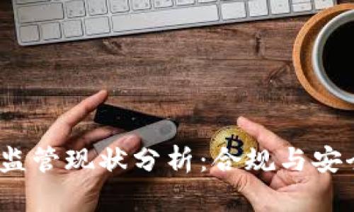 欧意Web3钱包监管现状分析：合规与安全性的双重思考