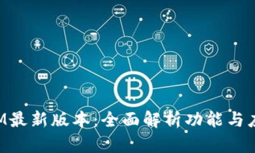 TokenIM最新版本：全面解析功能与应用前景