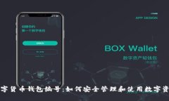 数字货币钱包编号：如何