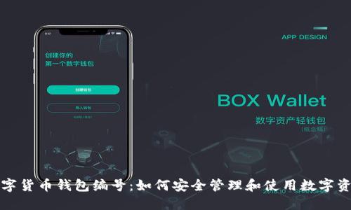 数字货币钱包编号：如何安全管理和使用数字资产