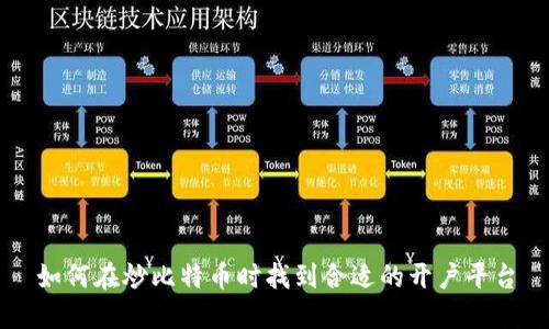 如何在炒比特币时找到合适的开户平台