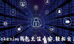   如何通过Tokenim钱包充值