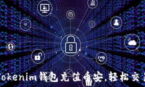 如何通过Tokenim钱包充值币安,轻松交易加密货币