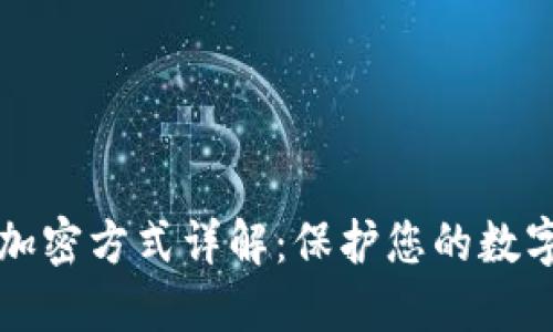 电子钱包加密方式详解：保护您的数字资产安全