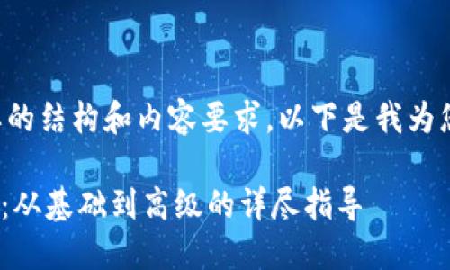 理解了您想要的结构和内容要求。以下是我为您准备的内容：

玩转Tokenim：从基础到高级的详尽指导