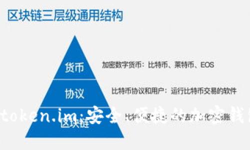 深入了解 token.im：安全、便捷的加密钱包解决方案