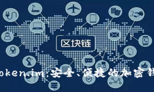 深入了解 token.im：安全、便捷的加密钱包解决方案