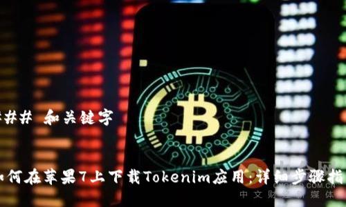 ### 和关键字


如何在苹果7上下载Tokenim应用：详细步骤指南