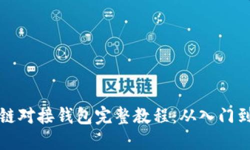 区块链对接钱包完整教程：从入门到精通