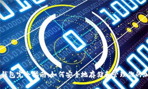 虚拟币钱包完全指南：如何安全地存储和管理你的加密货币