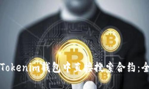 如何在Tokenim钱包中直接搜索合约：全面指南