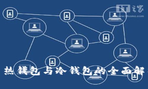 数字货币热钱包与冷钱包的全面解析与比较