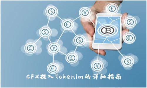 CFX提入Tokenim的详细指南