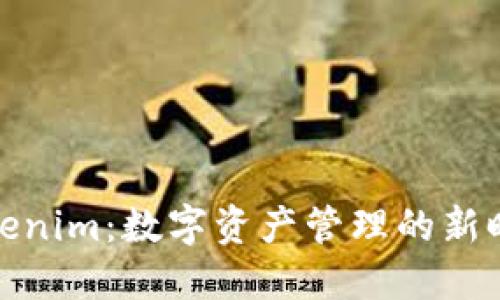 Tokenim：数字资产管理的新时代