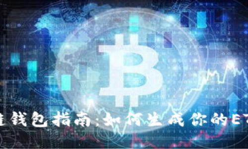 区块链钱包指南：如何生成你的ETH钱包