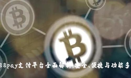 988pay支付平台全面解析：安全、便捷与功能多样
