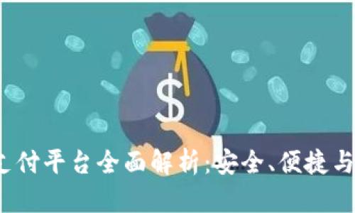 988pay支付平台全面解析：安全、便捷与功能多样