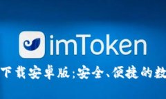 tokenim20钱包下载安卓版：