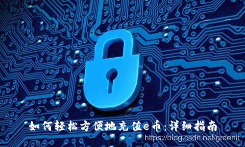 如何轻松方便地充值e币：详细指南
