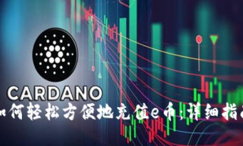 如何轻松方便地充值e币：详细指南