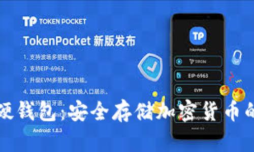 库神数字硬钱包：安全存储加密货币的最佳选择