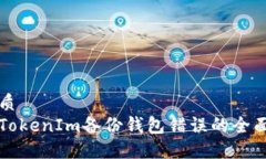 的优质解决TokenIm备份钱包