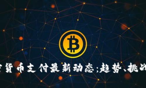 2023年加密货币支付最新动态：趋势、挑战与前景分析