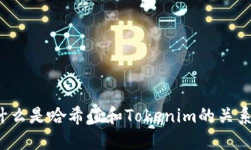什么是哈希值和Tokenim的关系？