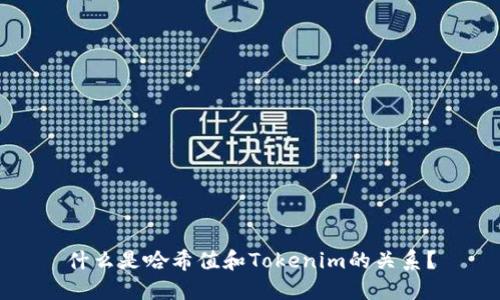 什么是哈希值和Tokenim的关系？