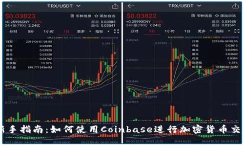新手指南：如何使用Coinbase进行加密货币交易