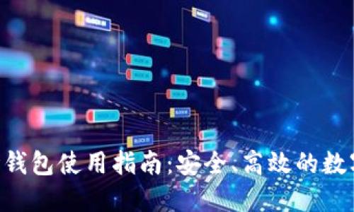 : Tokenim波场钱包使用指南：安全、高效的数字资产管理方案