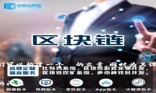 在您提到的“tokenim 转账 eth不足”这个话题上，我们可以构建一个  的文章，同时为其设计相关关键词及大纲。以下是建议的、关键词以及大纲。

:
如何解决 Tokenim 转账时 Ethereum (ETH) 不足的问题