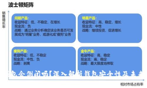 数字货币钱包会倒闭吗？深入解析钱包安全性及未来发展趋势