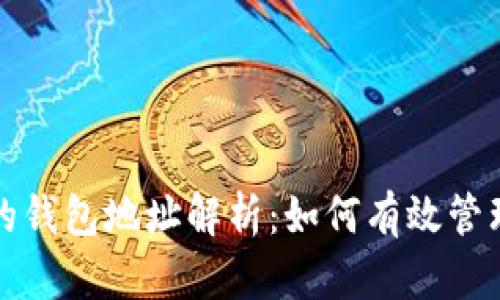 不同区块链的钱包地址解析：如何有效管理与安全存储