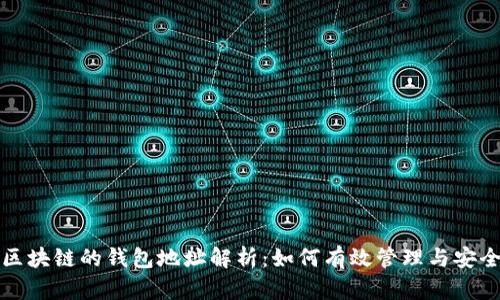 不同区块链的钱包地址解析：如何有效管理与安全存储