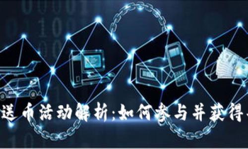 Tokenim送币活动解析：如何参与并获得丰富奖励
