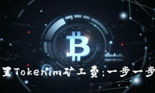 如何设置Tokenim矿工费：一步一步的指南