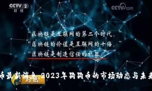 狗狗币最新消息：2023年狗狗币的市场动态与未来趋势