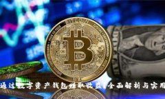 如何通过数字资产钱包赚