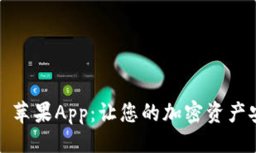 ### 
TokenIM 苹果App：让您的加密资产安全无忧！
