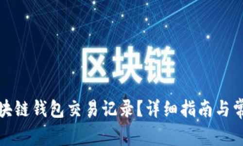 如何查找区块链钱包交易记录？详细指南与常见问题解答
