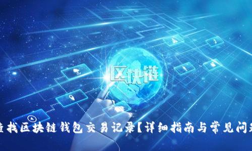 如何查找区块链钱包交易记录？详细指南与常见问题解答